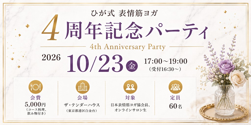 ひが式 表情筋ヨガ 4周年記念パーティのご案内