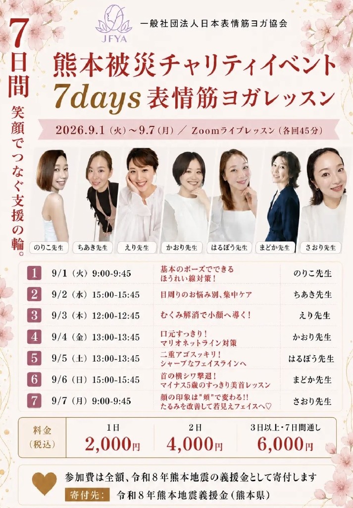 熊本被災チャリティイベント 7days 表情筋ヨガレッスンのご案内