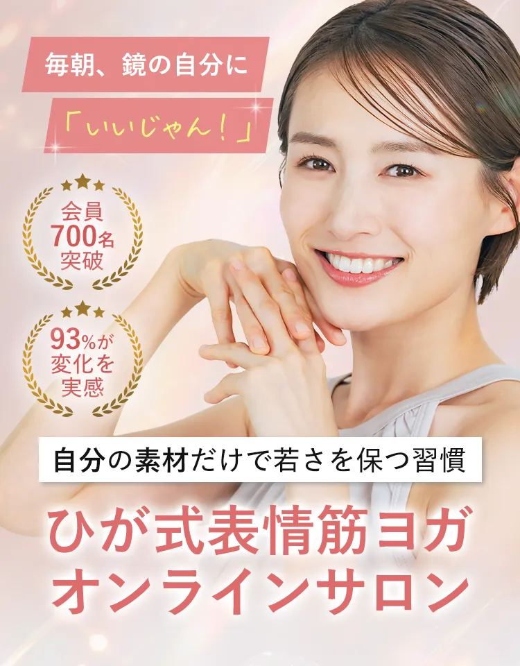 ひが式表情筋ヨガ オンラインサロンのご案内