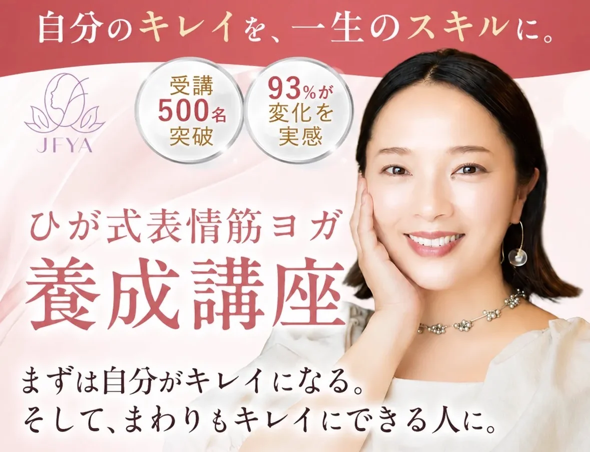 ひが式表情筋ヨガ養成講座のご案内
